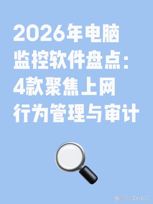 2026年电脑监控软件盘点:4款聚焦上网行为管理与审计