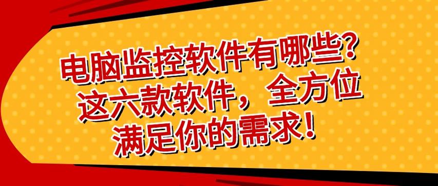 电脑监控软件有哪些?这六款软件,全方位满足你的需求!